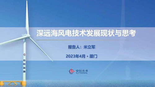 深远海风电技术发展现状与思考